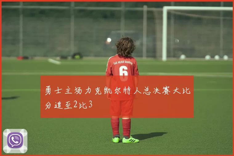 勇士主场力克凯尔特人总决赛大比分追至2比3