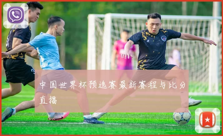 中国世界杯预选赛最新赛程与比分直播