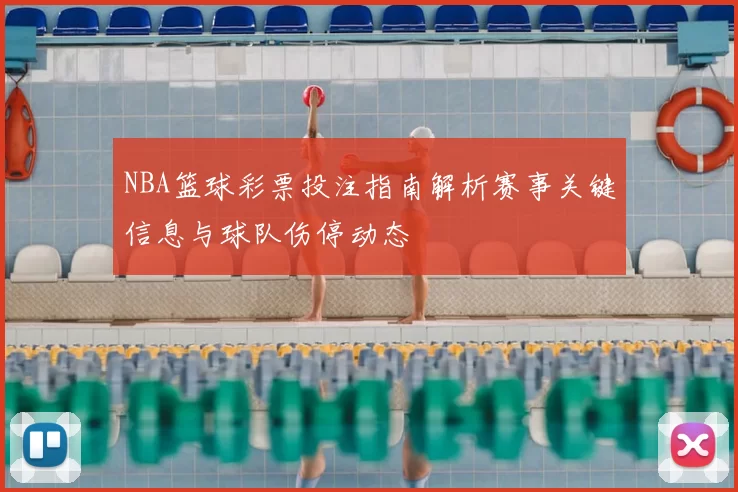 NBA篮球彩票投注指南解析赛事关键信息与球队伤停动态