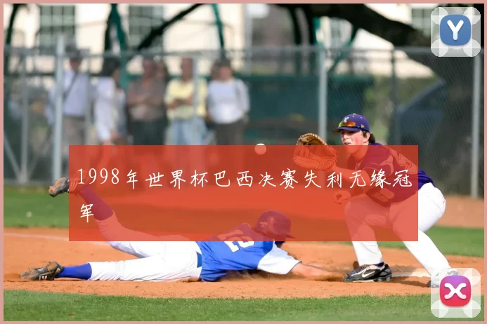 1998年世界杯巴西决赛失利无缘冠军