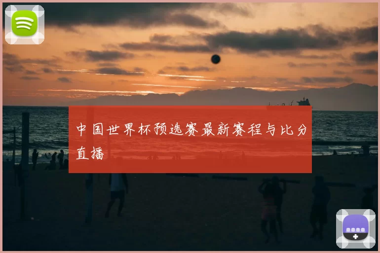 中国世界杯预选赛最新赛程与比分直播