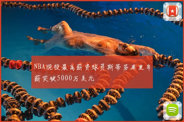 NBA现役最高薪资球员斯蒂芬库里年薪突破5000万美元