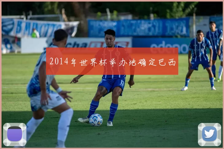 2014年世界杯举办地确定巴西