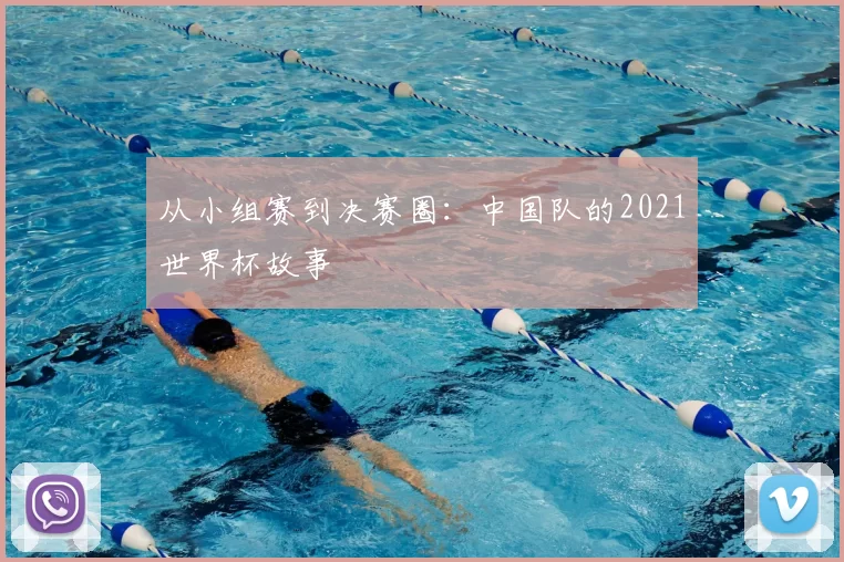 从小组赛到决赛圈:中国队的2021世界杯故事