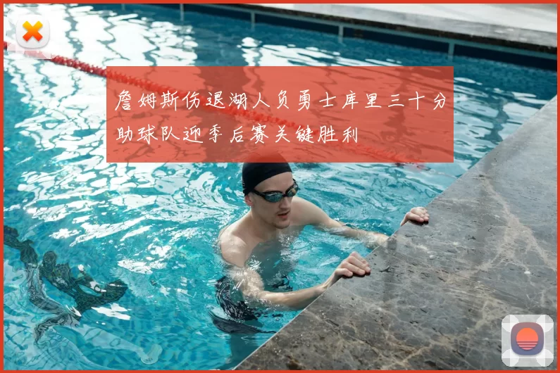 詹姆斯伤退湖人负勇士库里三十分助球队迎季后赛关键胜利