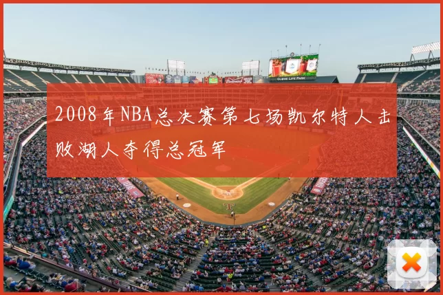 2008年NBA总决赛第七场凯尔特人击败湖人夺得总冠军