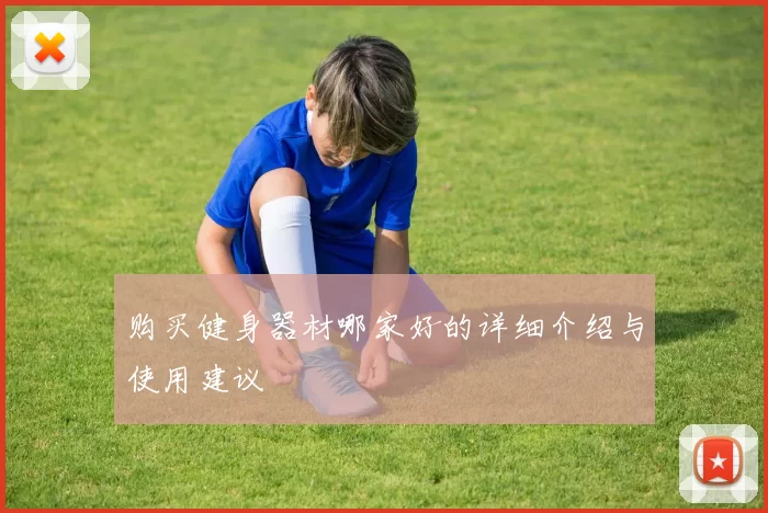 购买健身器材哪家好的详细介绍与使用建议