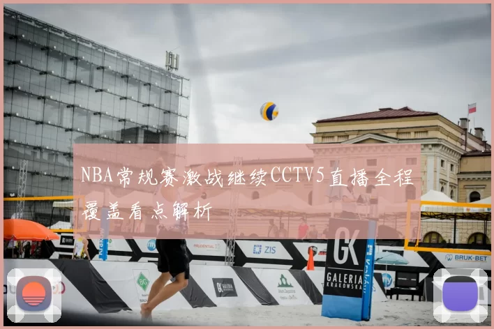 NBA常规赛激战继续CCTV5直播全程覆盖看点解析