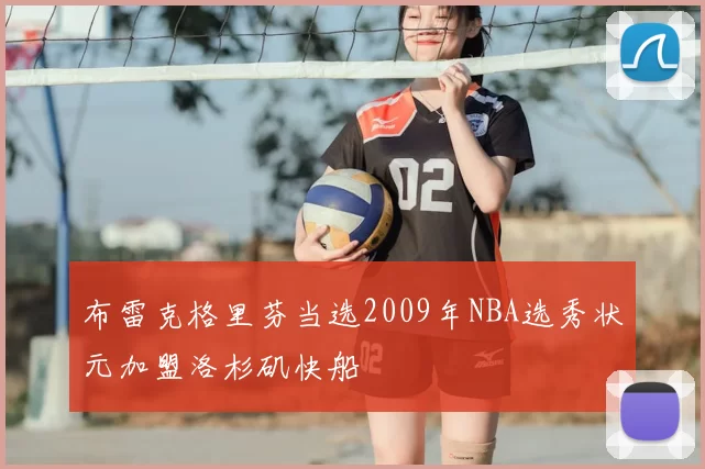 布雷克格里芬当选2009年NBA选秀状元加盟洛杉矶快船