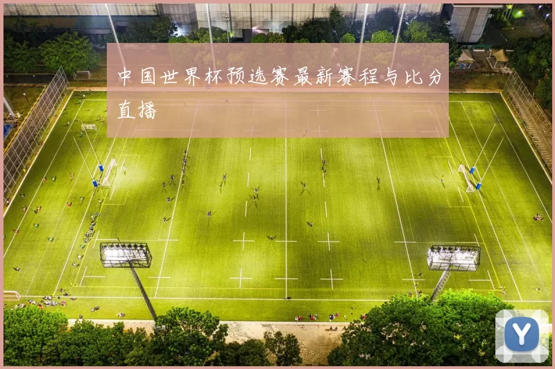 中国世界杯预选赛最新赛程与比分直播
