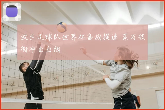 波兰足球队世界杯备战提速 莱万领衔冲击出线