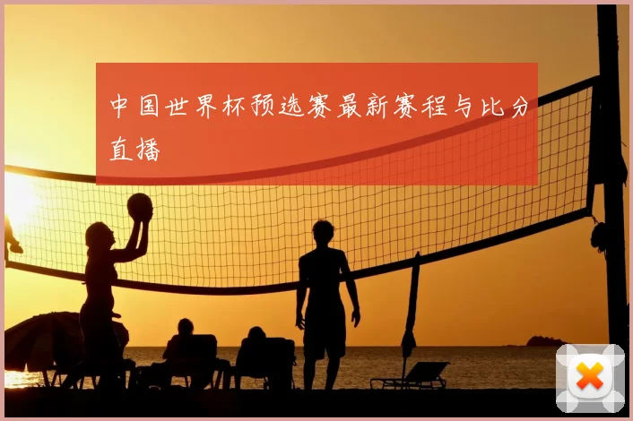 中国世界杯预选赛最新赛程与比分直播
