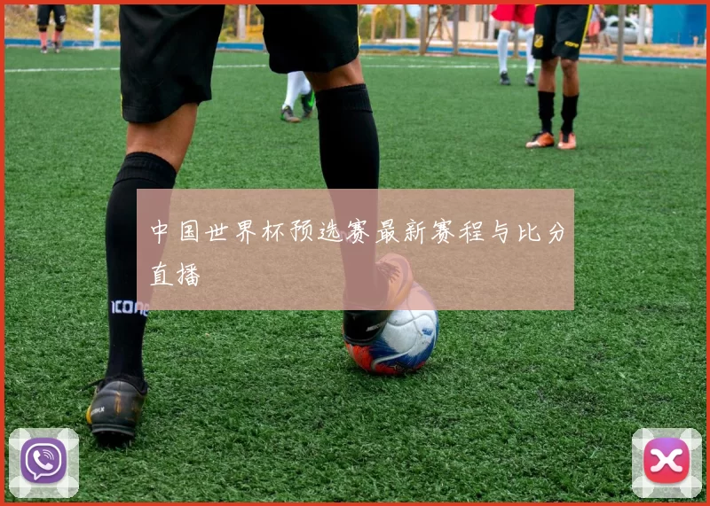 中国世界杯预选赛最新赛程与比分直播