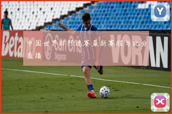中国世界杯预选赛最新赛程与比分直播