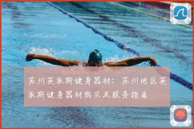 苏州英派斯健身器材：苏州地区英派斯健身器材购买及服务指南