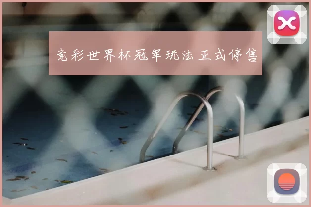 竞彩世界杯冠军玩法正式停售