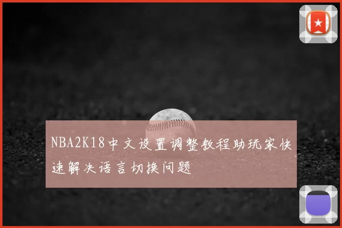 NBA2K18中文设置调整教程助玩家快速解决语言切换问题