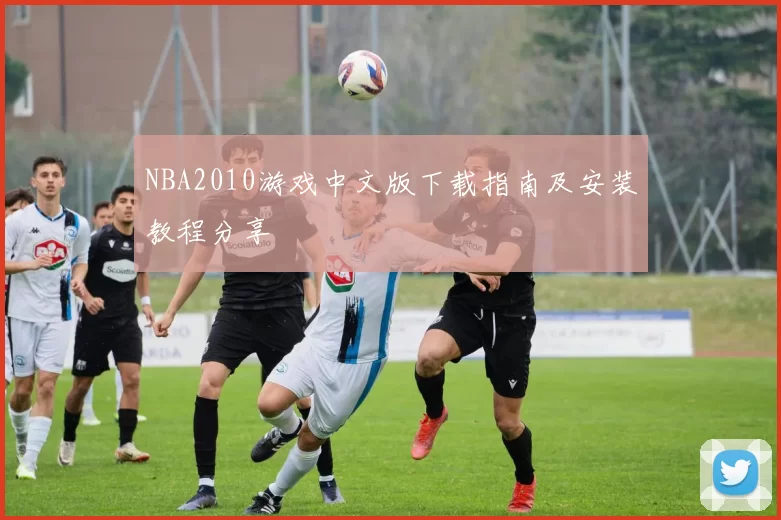 NBA2010游戏中文版下载指南及安装教程分享