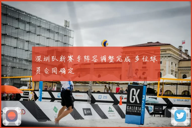 深圳队新赛季阵容调整完成 多位球员合同确定