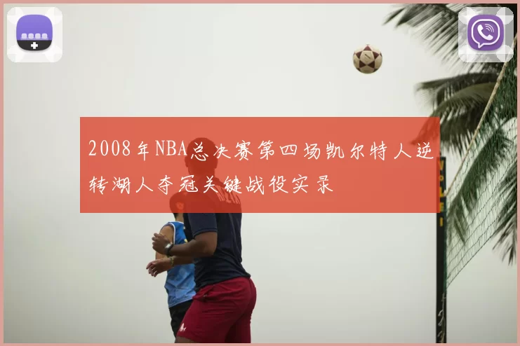 2008年NBA总决赛第四场凯尔特人逆转湖人夺冠关键战役实录