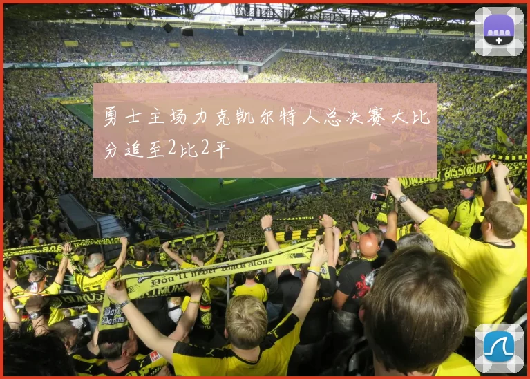 勇士主场力克凯尔特人总决赛大比分追至2比2平