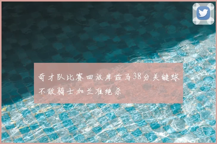 奇才队比赛回放库兹马38分关键球不敌骑士加兰准绝杀