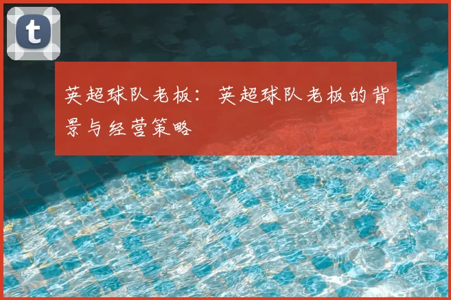 英超球队老板：英超球队老板的背景与经营策略