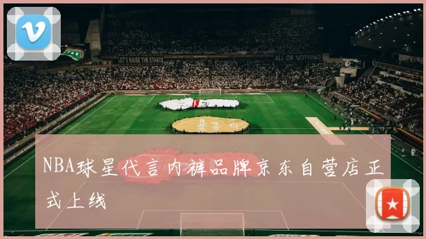 NBA球星代言内裤品牌京东自营店正式上线