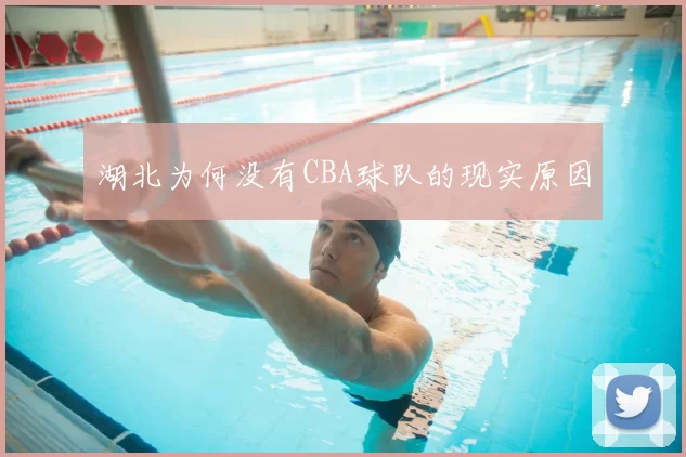 湖北为何没有CBA球队的现实原因