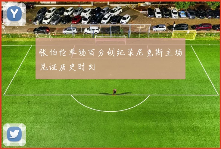 张伯伦单场百分创纪录尼克斯主场见证历史时刻