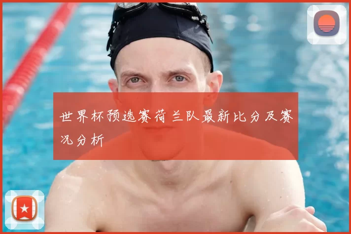 世界杯预选赛荷兰队最新比分及赛况分析