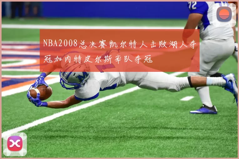 NBA2008总决赛凯尔特人击败湖人夺冠加内特皮尔斯率队夺冠