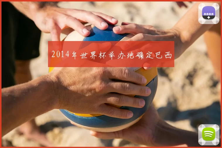 2014年世界杯举办地确定巴西