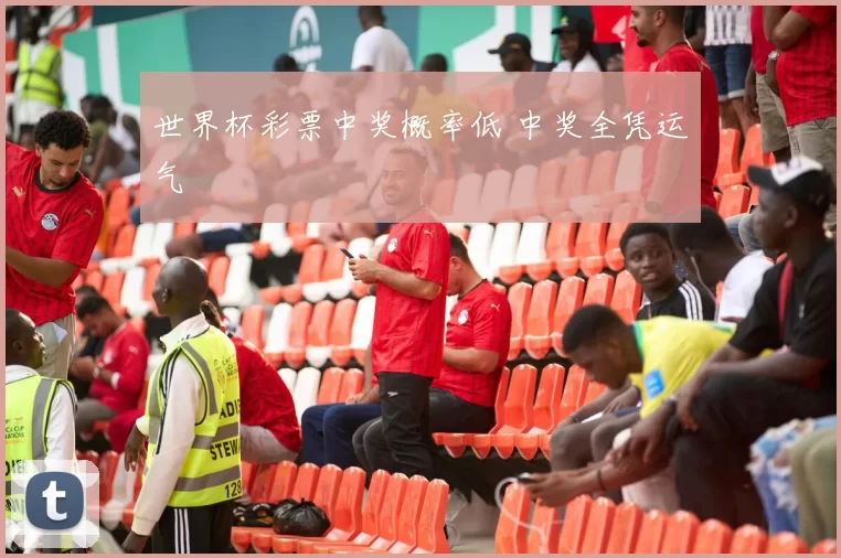世界杯彩票中奖概率低 中奖全凭运气