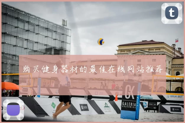 购买健身器材的最佳在线网站推荐
